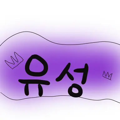 Profile image of 유성