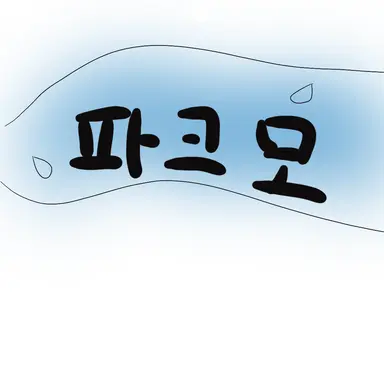 Profile image of 파크모