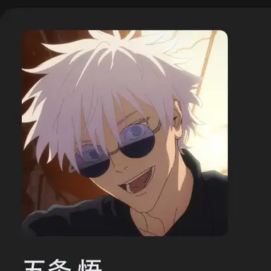 Profile image of 五条悟