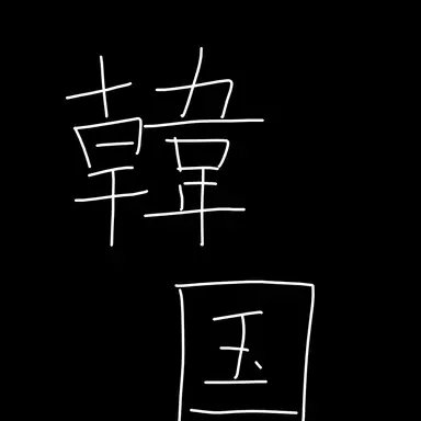 Profile image of 韓国