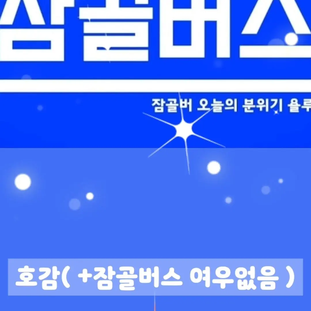 kiki_go665의 잠골버스