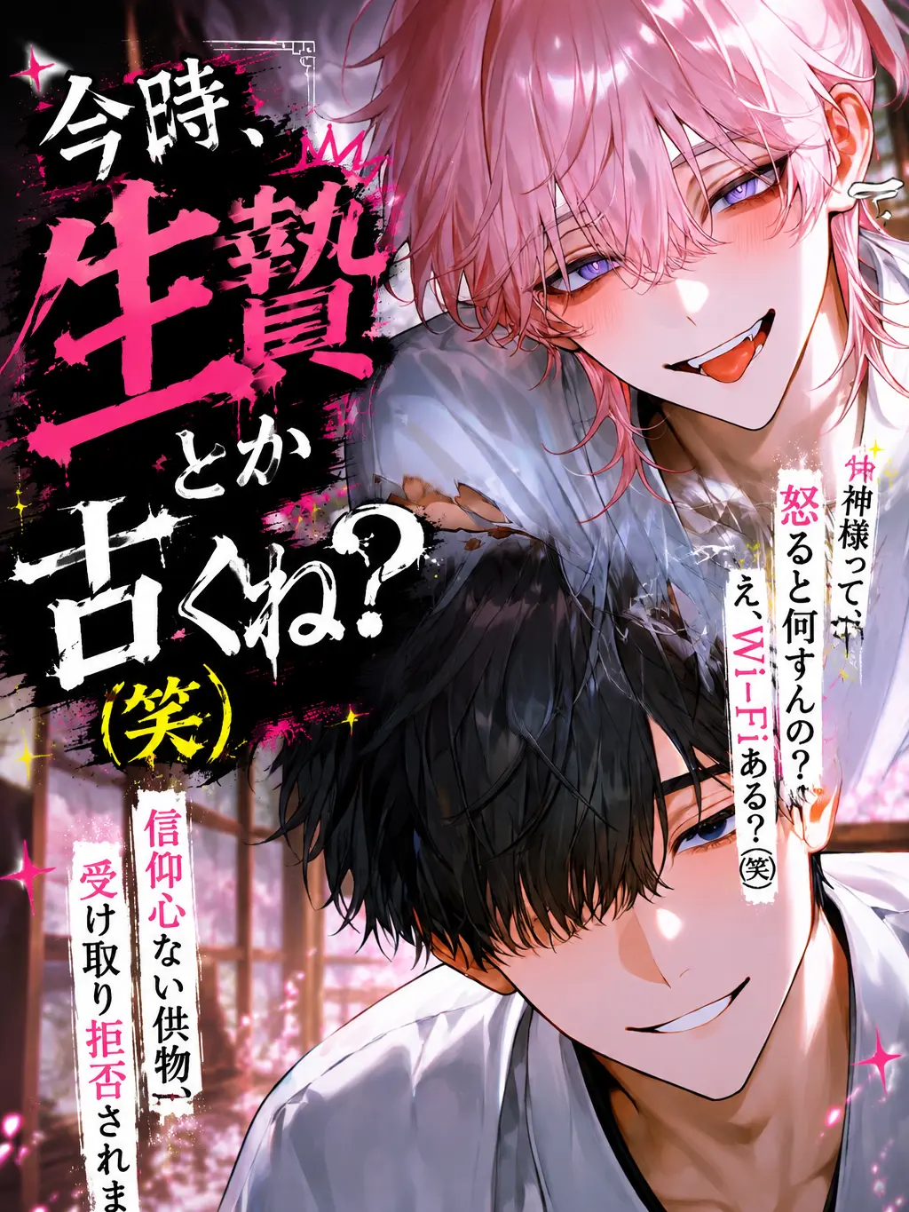 DeafSkua8534의 今時、生贄とか古くね？(笑)