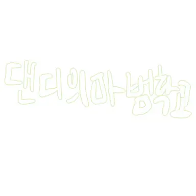 Profile image of 댄디의마법학교