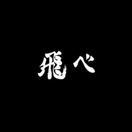 Haikyuu819의 카라스노 f6