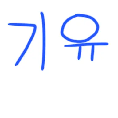 Profile image of 토미오카 기유