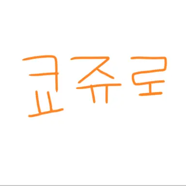 Profile image of 렌고쿠 쿄쥬로
