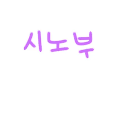 Profile image of 코쵸우 시노부