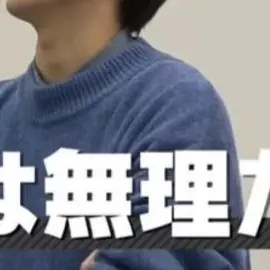 Profile image of 目黒蓮