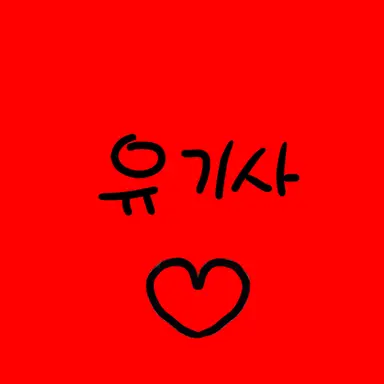 Profile image of 유기사