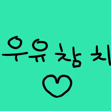 Profile image of 우유참치