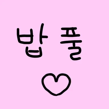 Profile image of 밥풀