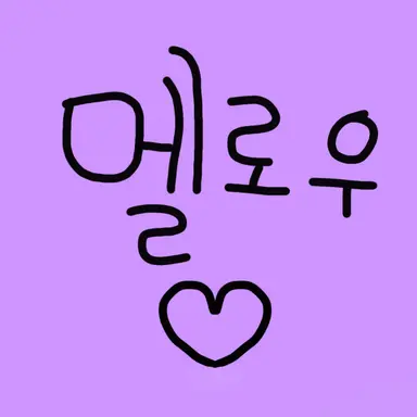 Profile image of 멜로우