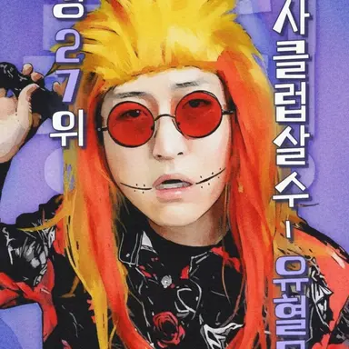 Profile image of 유혈목이