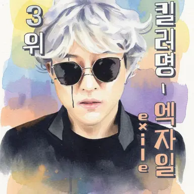 Profile image of 엑자일