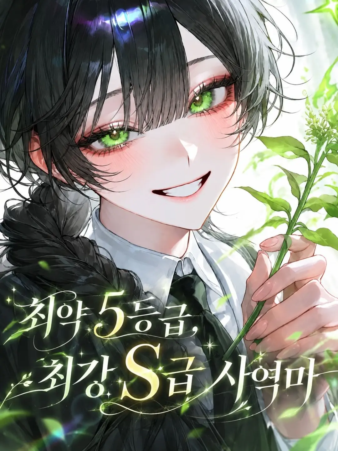 wew_ewe의 최약 5등급과 최강 S급 사역마