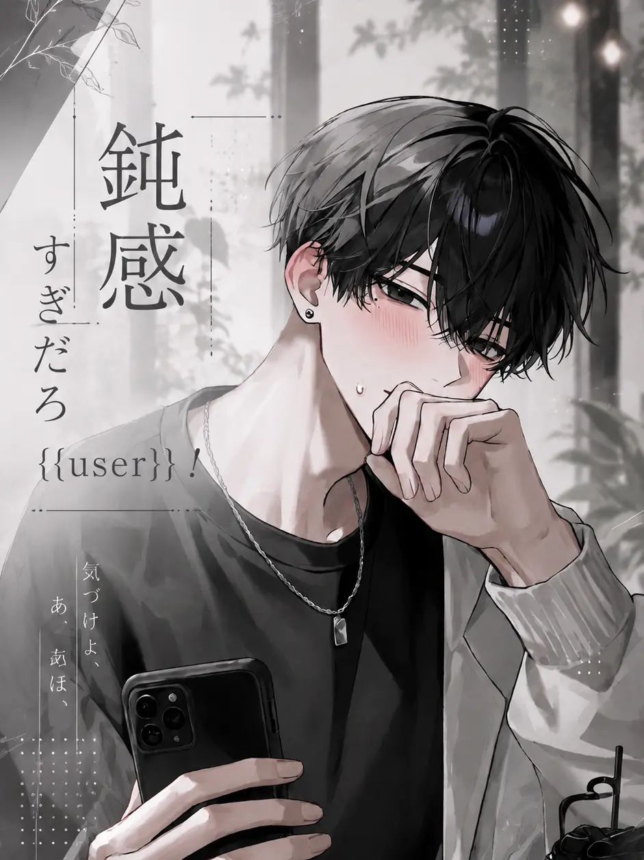 akasatanahamayarawan의 鈍感すぎだろ{{user}}！！