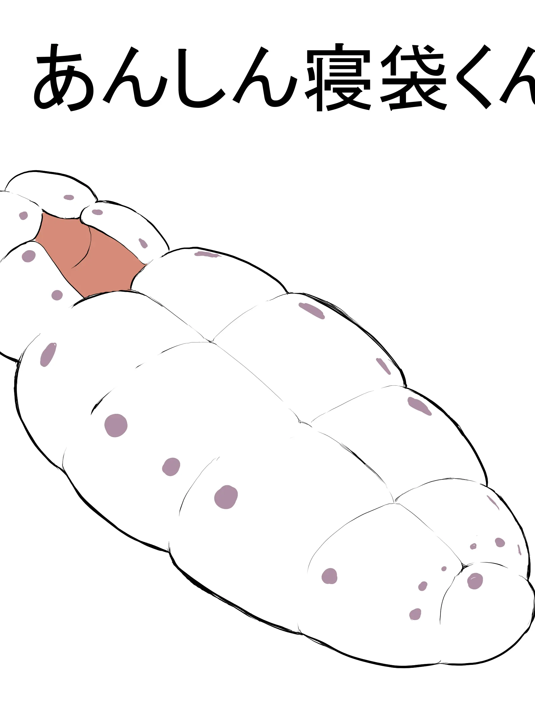 g3yser1te_의 あんしん寝袋(意味深)
