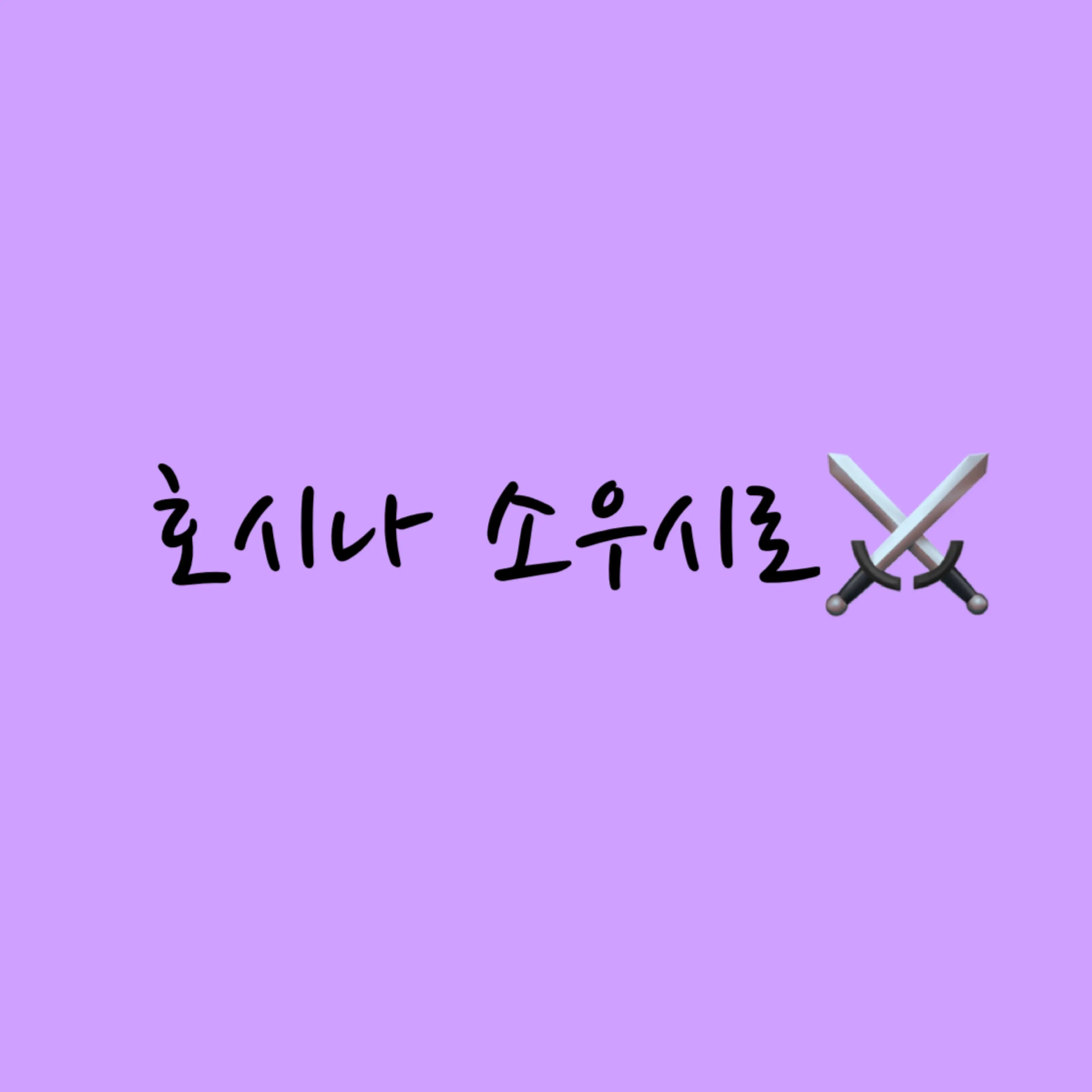 ENTP_INTJ의 호시나 소우시로