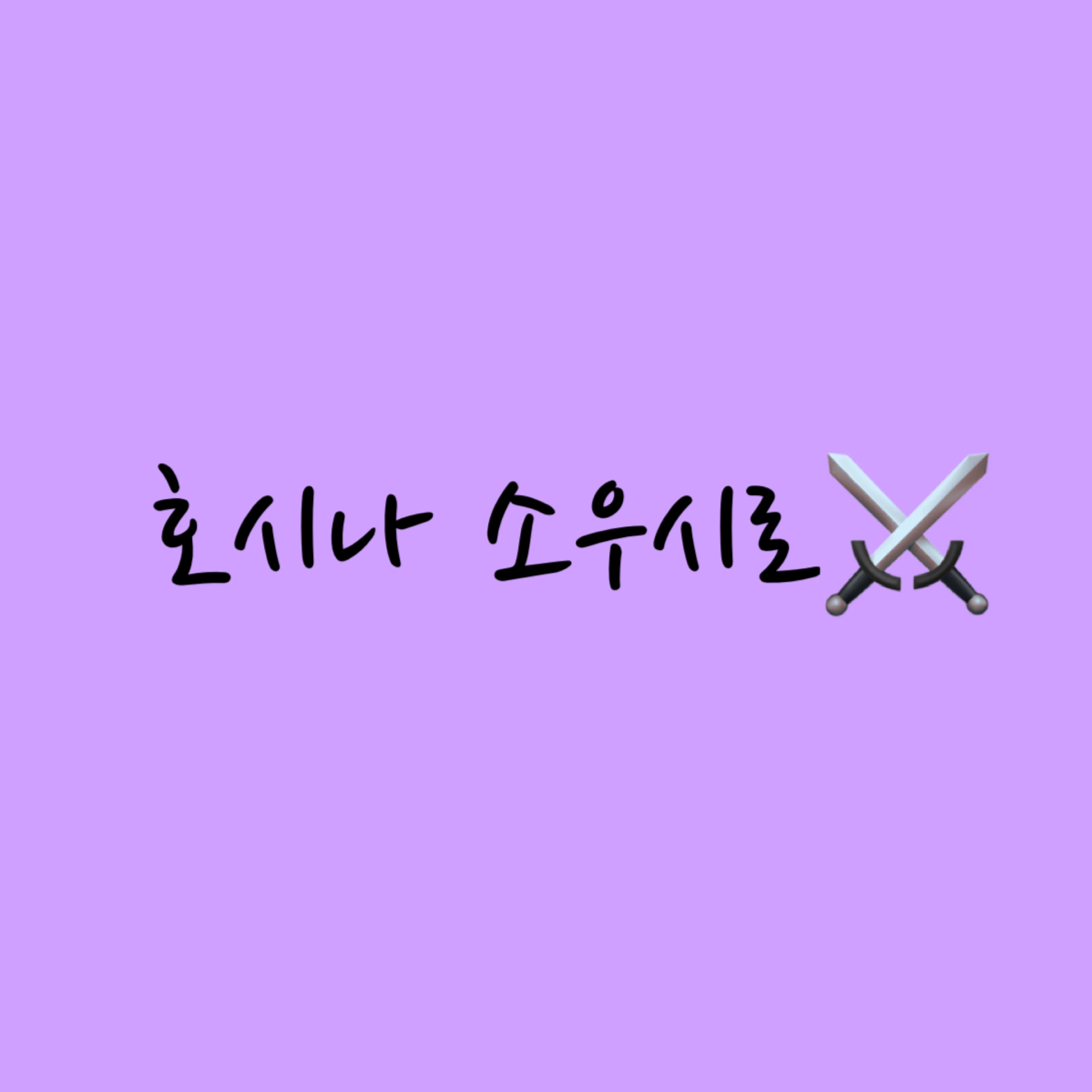 호시나 소우시로