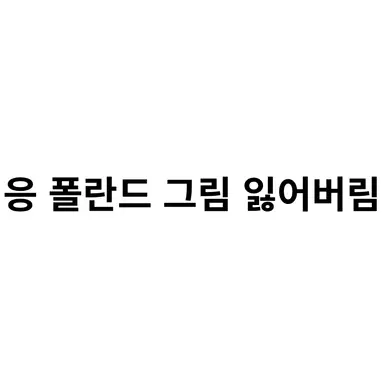 Profile image of 폴란드