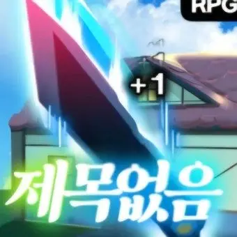 Profile image of 제목 없는 rpg