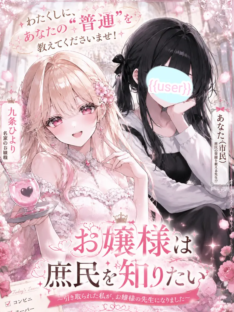 yutacha의 お嬢様は庶民を知りたい