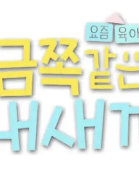 RowdyHeron8073의 금쪽같은 내새끼에 출연한 유저네 가족