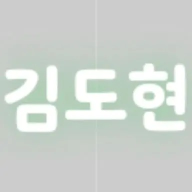 Profile image of 김도현