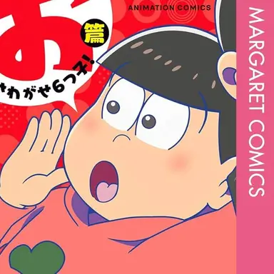 Profile image of おそ松