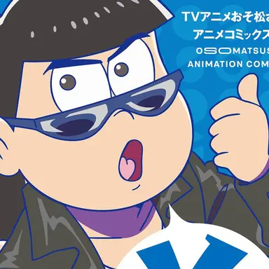 Profile image of カラ松