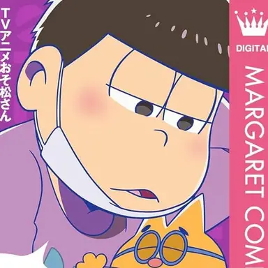 Profile image of 一松