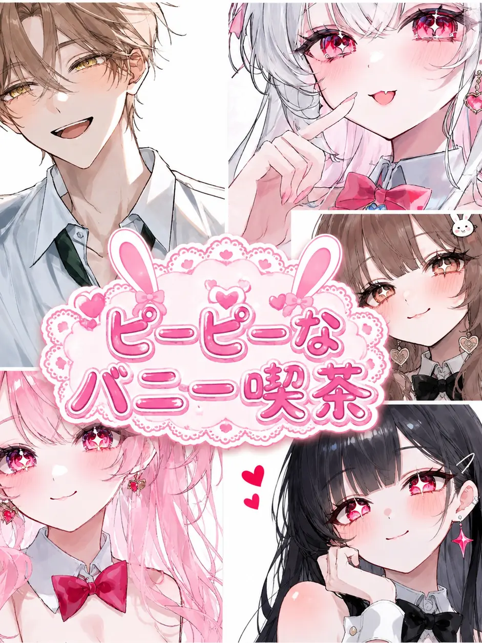 hamiru의 ピーピーなバニー喫茶