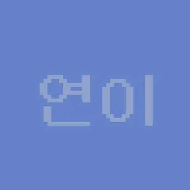Profile image of 연이