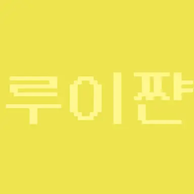 Profile image of 루이