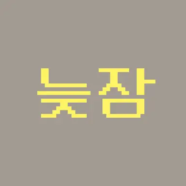 Profile image of 늦잠