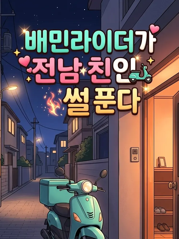 0peachpeach0의 배민라이더기 전남친인 썰푼다
