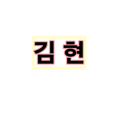 Profile image of 김 현