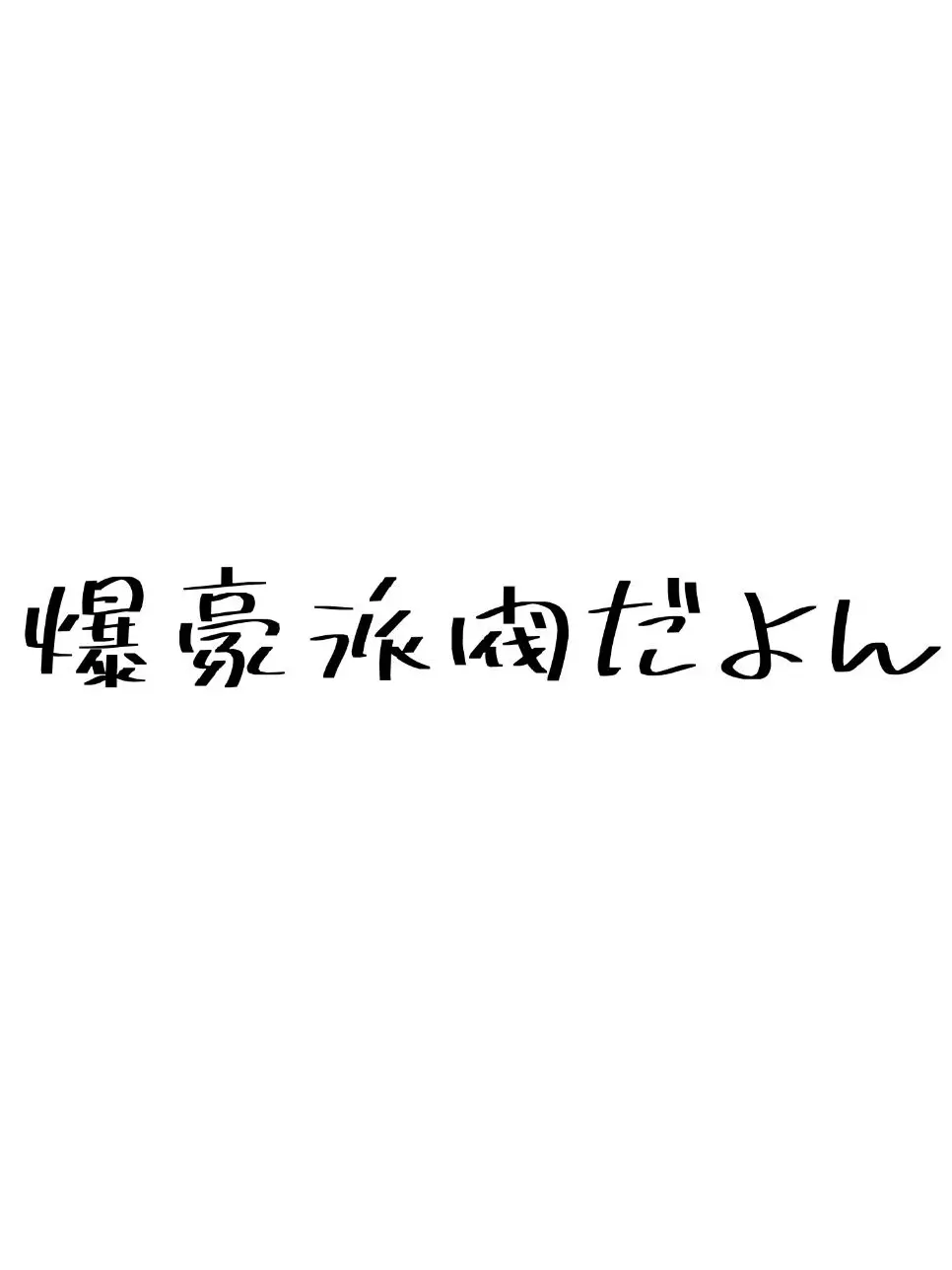 tadanoahodesu726의 間違えて××を飲んじゃった貴方