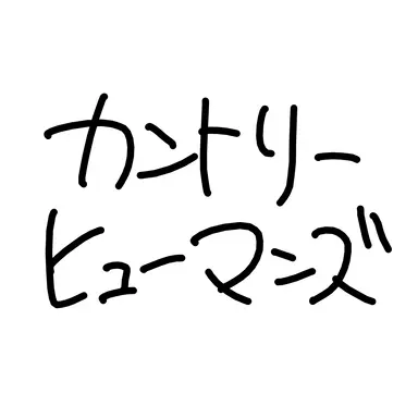 Profile image of 主要国