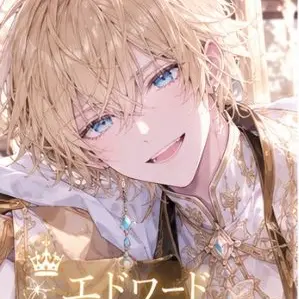 Profile image of エドワード