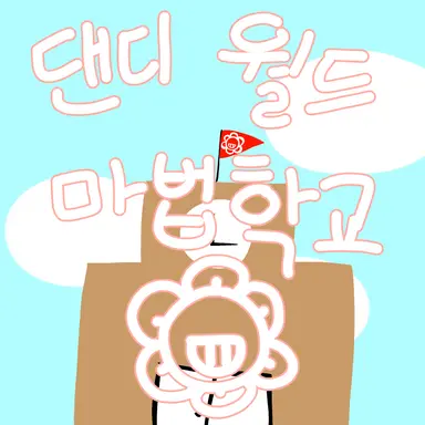 Profile image of 댄디월드 마법학교