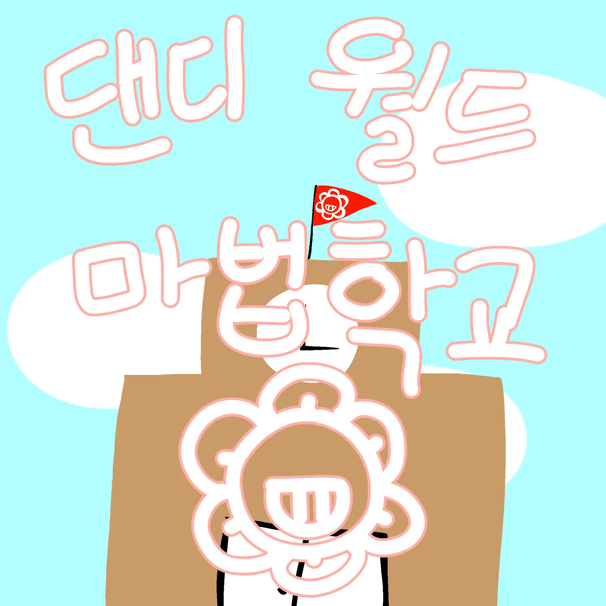 IronicVole5165의 댄디월드 마법학교!