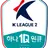 2부리그에서 살아남기