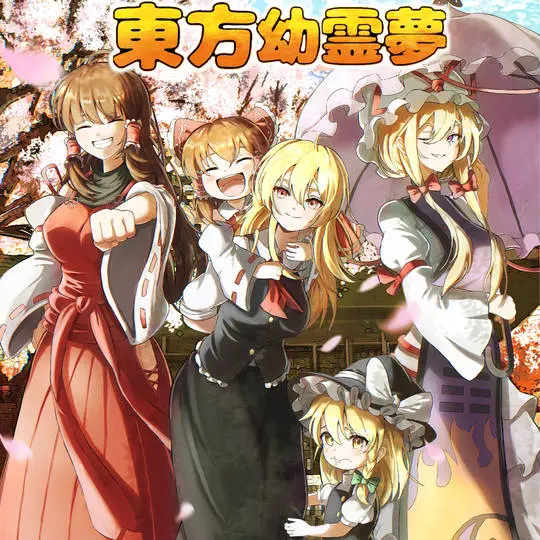 FreshYabby9116의 東方幼霊夢