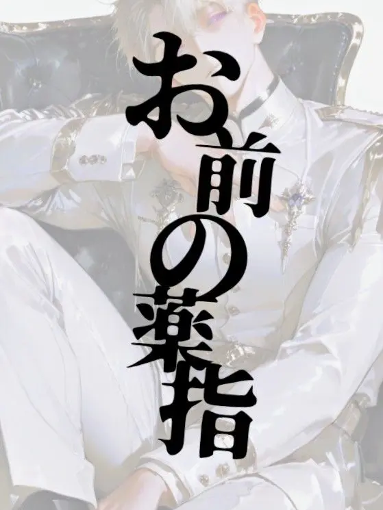 bbtnen의 お前の薬指