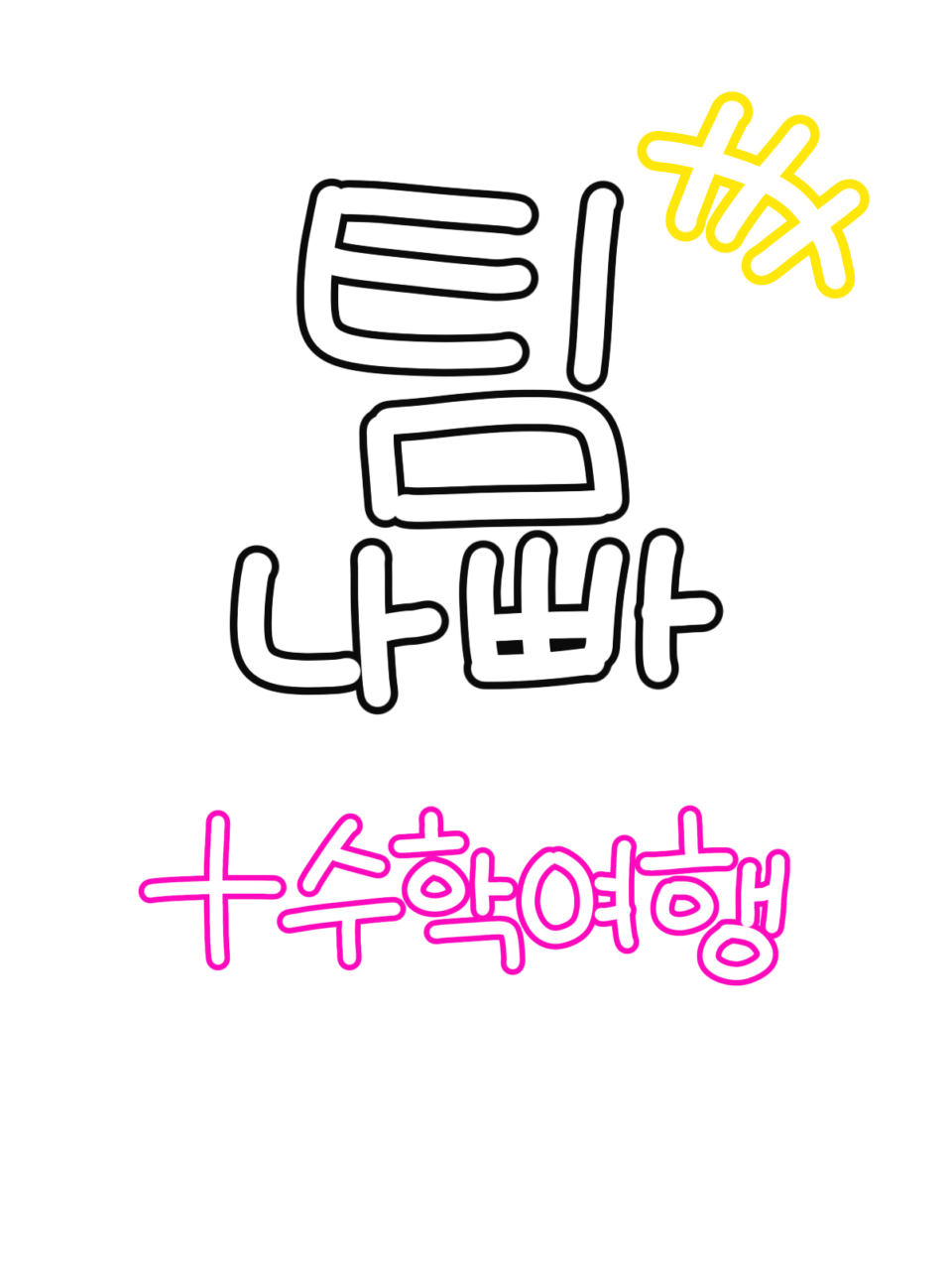 팀나빠 + 수학여행 대표 이미지