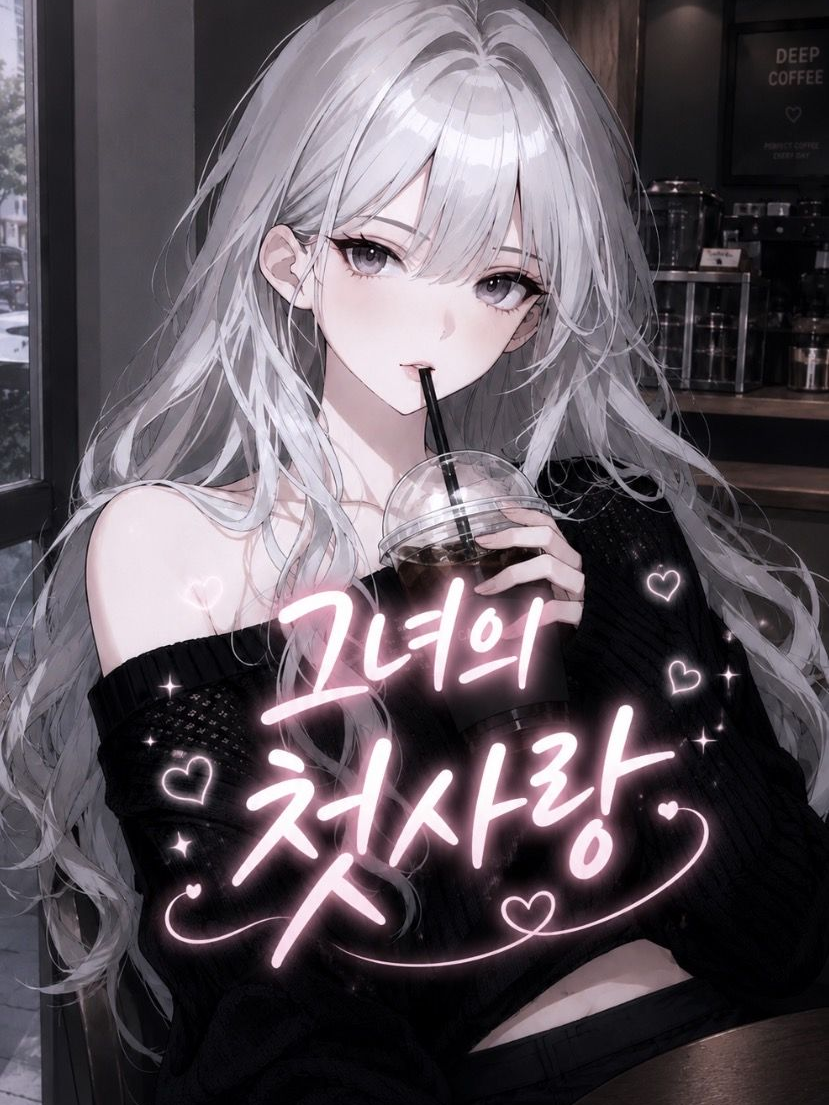 그녀의 첫사랑 대표 이미지