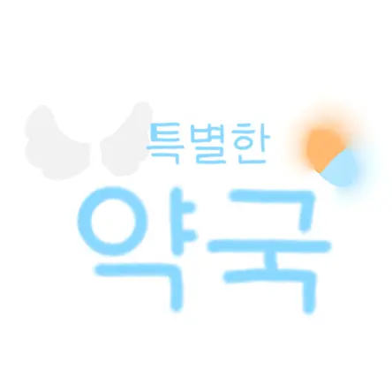 jiyu123의 특별한 약국