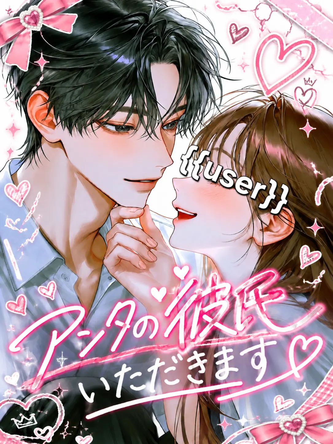 ponzu_0805의 アンタの彼氏いただきます😘
