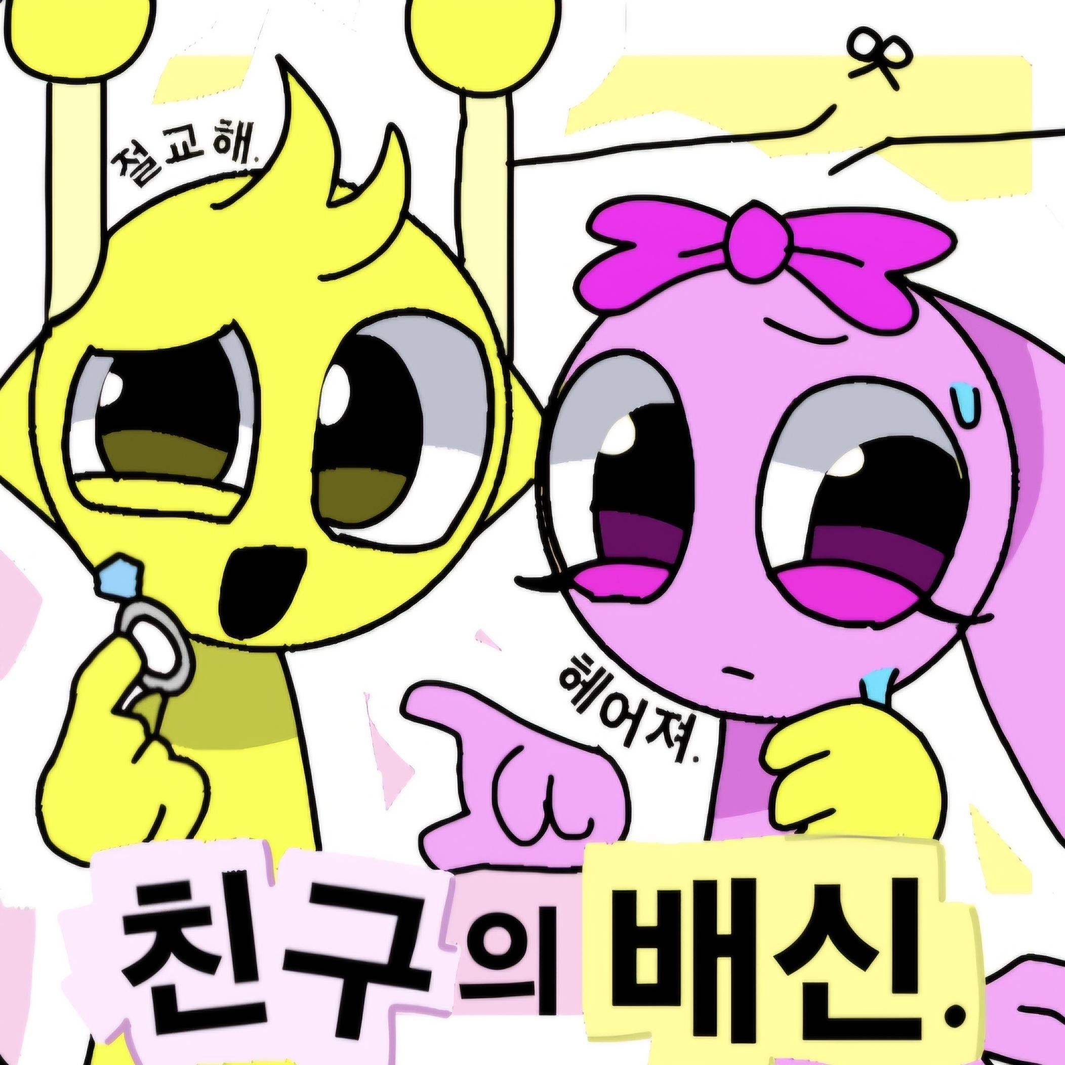 친구의 배신 대표 이미지